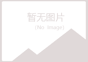 和县冰夏建筑有限公司